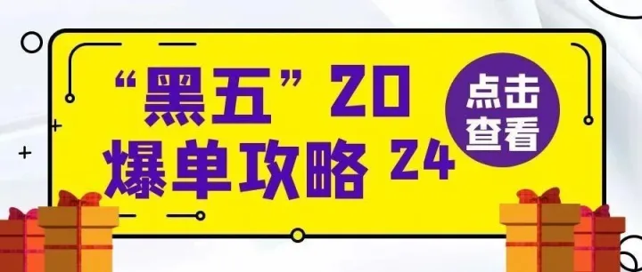 2024“黑五”爆单攻略！把握流量密码，冲刺跨境旺季