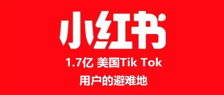 小红书电商板块，能取代TikTok成为新宠吗？