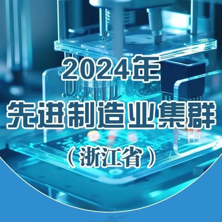 排名全国第二！浙江新增4个国家先进制造业集群