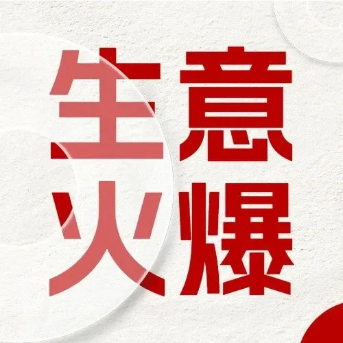 仅从店铺路过，就被产品吸引！试单一次后，连续追加8个集装箱订单
