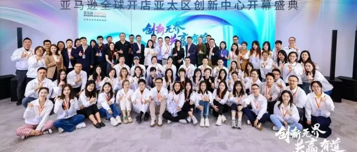 亚马逊全球开店亚太区首个创新中心在深圳盛大启用