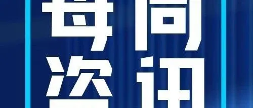 跨境资讯第十五期丨1月6日-1月10日行业事件大盘点