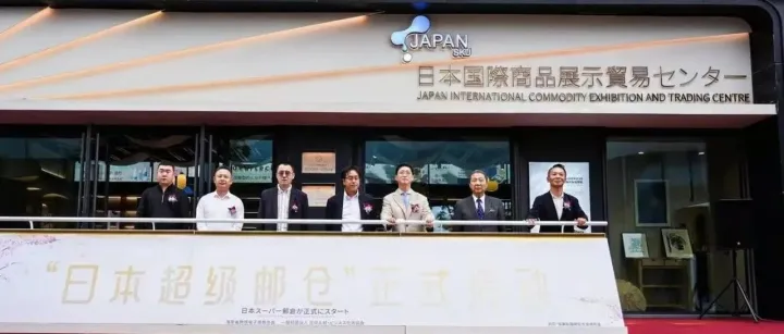 日本“超级邮仓”暨线下展示馆启动仪式在海口举行