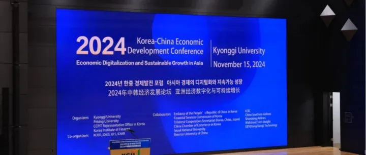 中韩论坛探索双边贸易新动能：数字经济成为供应链新机遇