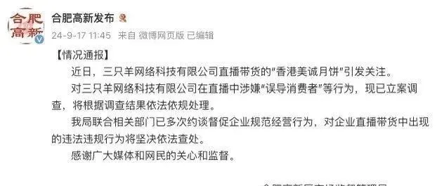 突发！三只羊被立案调查