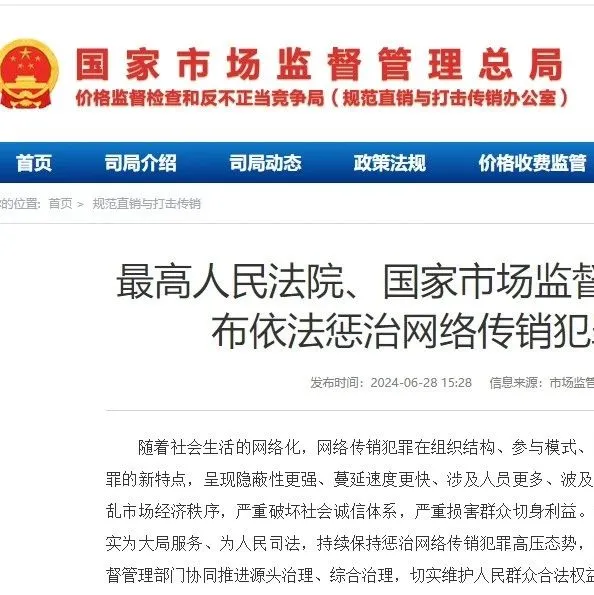 5大特点！市场监管总局公布网络传销典型案例！