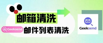 为什么要对邮件列表清洗？