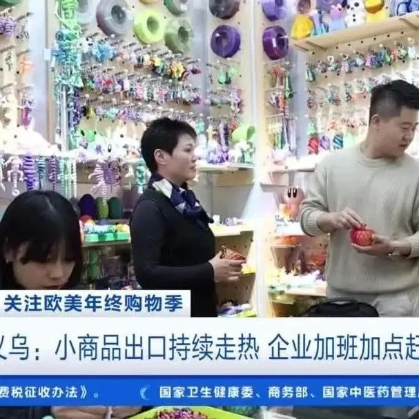义乌又出“爆款”！热销欧美！税务部门提供7天24小时不打烊服务