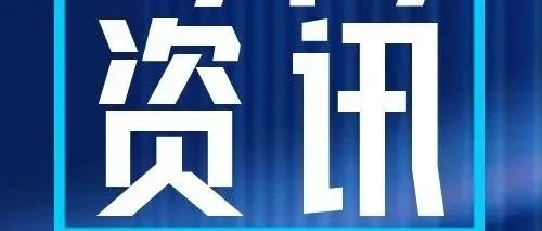 跨境资讯第六期丨11月4日-11月8日行业事件大盘点