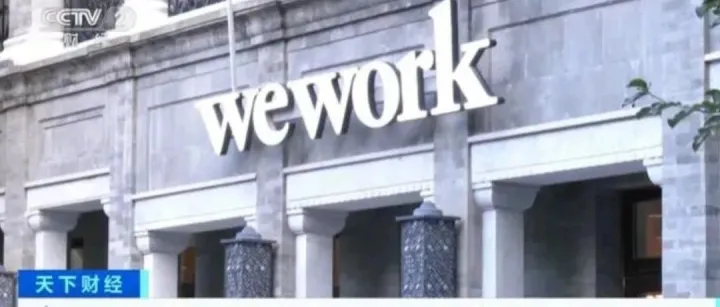 “共享办公”生意不好做？3400亿巨头申请破产！