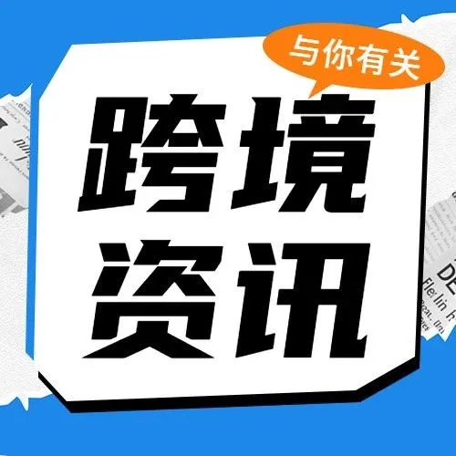 墨西哥税收新法规落地，1月1日前请完成申报！
