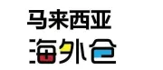 详解：马来西亚海外仓一件代发流程和费用