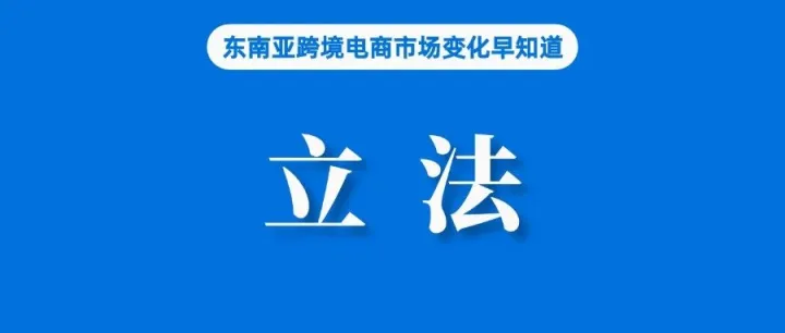 Shopee、Lazada等卖家注意，该国正在加强监管立法；对卖家征税，菲律宾超额完成税收目标；泰国一含大量中国产品仓库被查