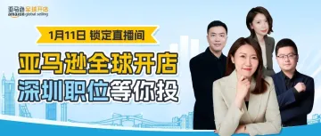 新年启,Offer到!亚马逊全球开店喊你来深圳入职!