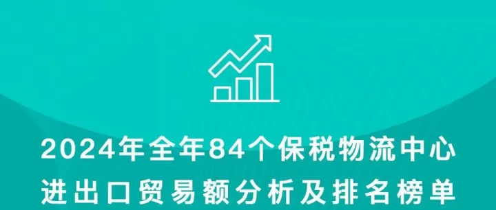 2024全年全国84个保税物流中心进出口贸易额分析及排名榜单