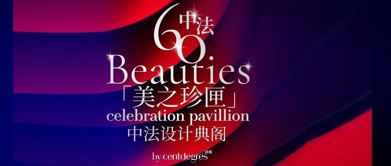 中法建交60周年：「60 Beauties 美之珍匣」将惊艳亮相CBE中国美容博览会_大数跨境｜跨境从业者专属的媒体平台