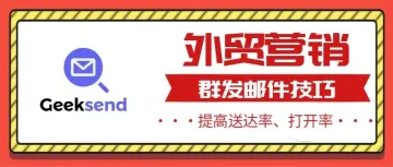 10 个外贸营销群发邮件技巧，提高送达率、打开率！