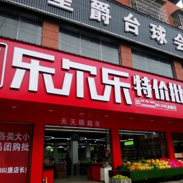 专访+探店：中国硬折扣超市鼻祖乐尔乐年销400亿底层逻辑