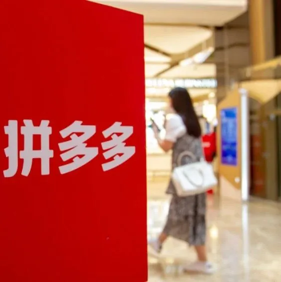 说说我对拼多多的观感