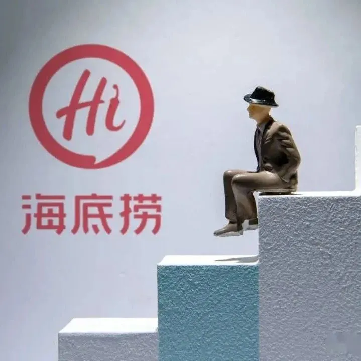 海底捞，踩在加盟商的肩膀上下沉