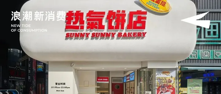 获数千万元融资，热气饼店为何有望成为烘焙界的“瑞幸”？