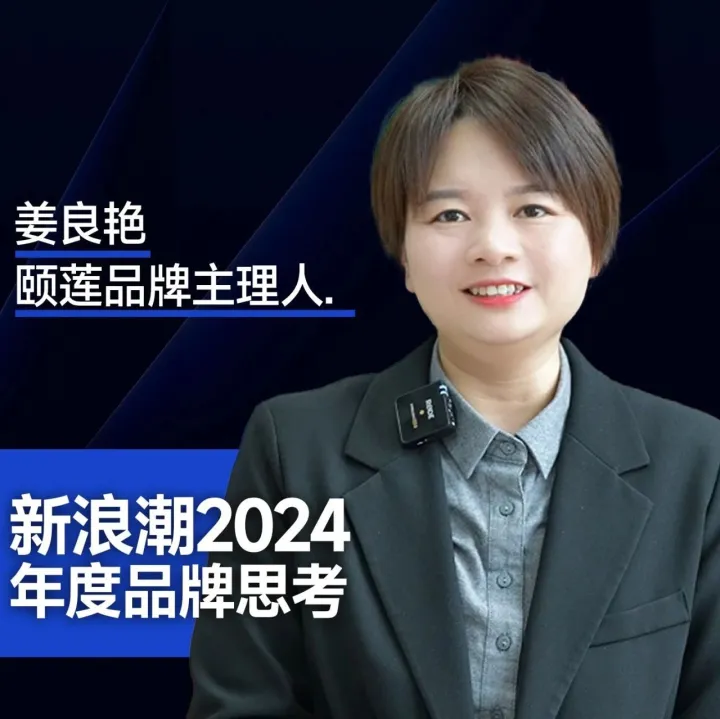年终对话「颐莲」姜良艳：创新是品牌的生命力，文化是品牌的灵魂