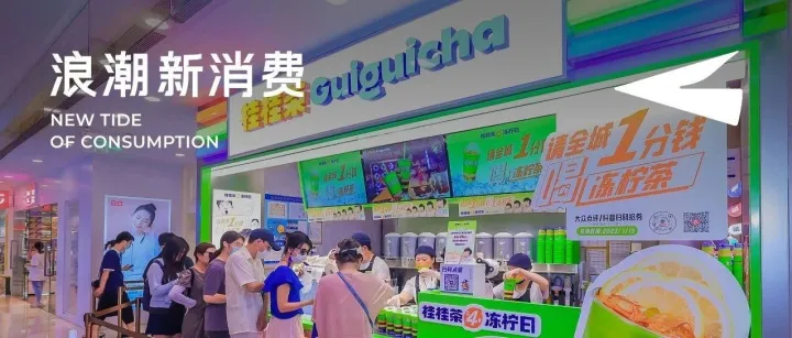 茶饮还有新故事？桂桂茶郑志禹：十年一变，2024将是现制饮品下个周期起点