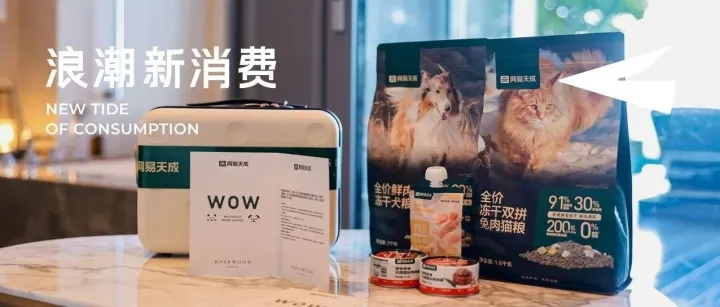 从建工厂到“开酒店”，网易天成如何讲好大厂专业宠物品牌故事？