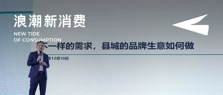 深度走访数十个县城，黑蚁资本奚逸嘉：2024，县域消费生意怎么做？