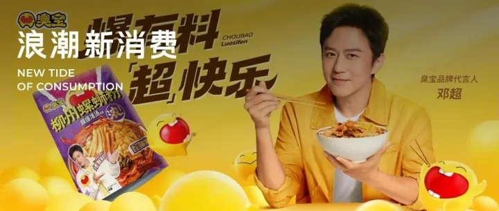 官宣代言人邓超、请15万人吃螺蛳粉，看臭宝教科书级的品牌破圈之路
