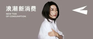 从宝洁、Babycare到卖房创业,对话Iris:环境越差越要创新,别顺着水流往下走