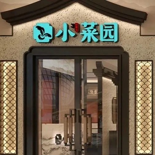 小菜园冲刺港交所：已开出548家直营店，2023年前三季度净利润同比增长107%
