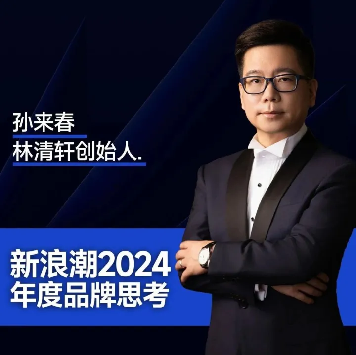 年终对话林清轩孙来春：越是艰难时刻，越要做强身健体的事情！