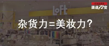 日本单店600万人次,LOFT在中国啃动了“美妆”这块硬骨头吗?| 探店