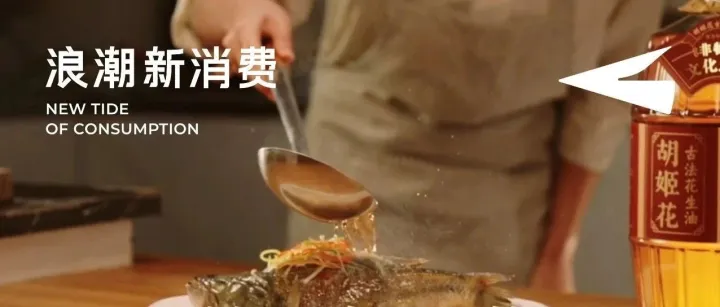 胡姬花“古法小榨”花生油再次刷屏，年轻消费者为何为它买单？