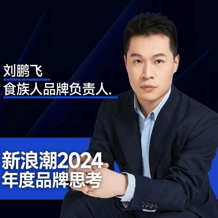 年终对话「食族人」刘鹏飞：回归品牌生存根本，为消费者提供独特价值