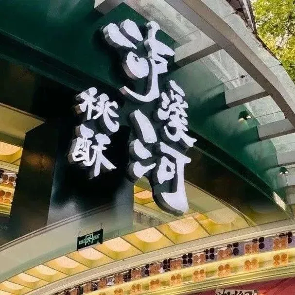 泸溪河桃酥：如何用超级符号打造文化品牌？