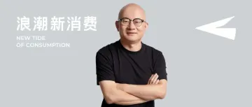 高樟资本范卫锋:为何所有To C企业都应该做创始人IP?