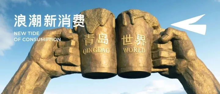 做到多平台头部，青岛啤酒史永刚：百年品牌如何思考渠道创新？
