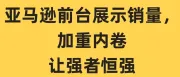 原来我们都被亚马逊前台销量统计数据“骗了”！