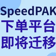 SpeedPAK下单平台eDIS即将迁移至新技术环境