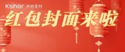 烟火星辰，所愿成真｜快来领取Ksher定制新春红包封面！