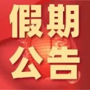 假期公告｜开时支付2月假期公告正式发布