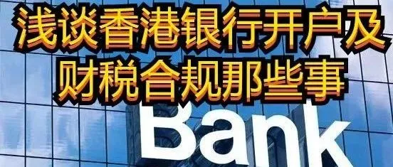海通跨境财税▏浅谈香港银行开户及财税合规的那些事