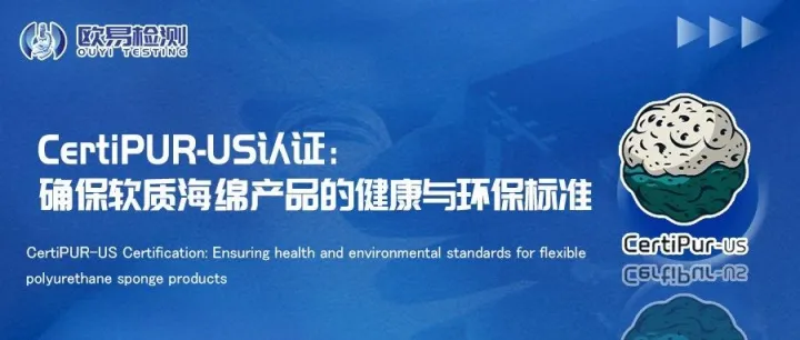 CertiPUR-US认证：确保软质聚氨酯海绵产品的健康与环保标准