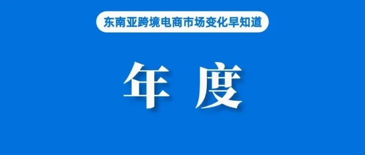 最高涨99%！Shopee、TTS等该站年度数据出炉；TTS销售额并未因暂时关闭而下降；Shopee发布部分站点物流渠道春节安排