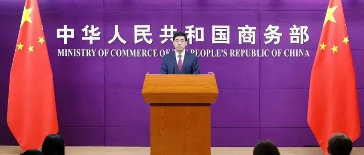 商务部1月23日召开例行新闻发布会