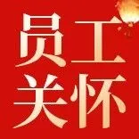 【员工关怀】无国界的员工关怀，有温度的Callnovo