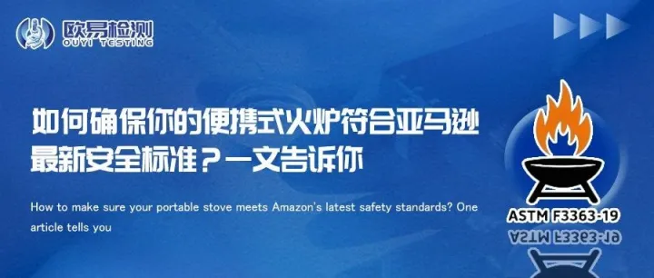 如何确保你的便携式火炉符合亚马逊最新安全标准？一文告诉你