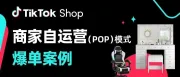 不卷低价！聚焦高品质商品，TikTok Shop家具家装商家强势出海